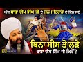 baba deep singh ji janam dihara ਬਾਬਾ ਦੀਪ ਸਿੰਘ ਜੀ baba gulab singh ji chamkaur sahib wale sakhiyan