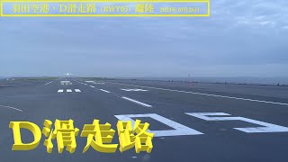 【羽田空港】D滑走路・離陸　＠JAL103（2024年10月26日）