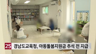 경남도교육청, 추석 전 '아동특별돌봄지원금' 지급