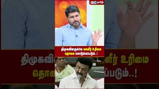 திமுகவினருக்கே மகளீர் உரிமை தொகை கொடுக்கப்படும்..! - Nachiyal Suganthi | DMK | IBC Tamil #shorts