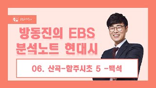 [방동진의 EBS 분석노트 현대시] 06. 산곡-함주시초5 - 백석