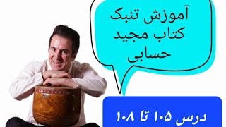 آموزش تنبک کتاب مجید حسابی| آموزش رایگان تنبک با یاسر بیات| ریز نواختن در تنبک| Tonbak training