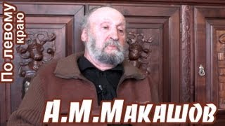 А.М.Макашов: \