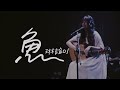 琳誼01 cover［怕胖團 魚］live music video