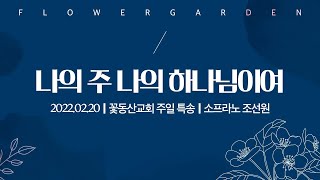 [꽃동산교회]주일 헌금특송 \