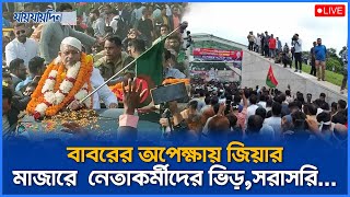 বাবরের অপেক্ষায় জিয়ার মাজারে  নেতাকর্মীদের ভিড় l Daily Jaijaidin