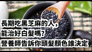 長期吃黑芝麻的人，能治好白髮嗎？營養師告訴你頭髮顏色誰決定