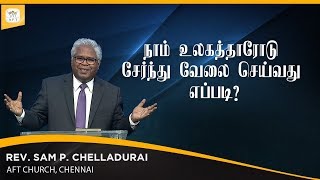 நாம் உலகத்தாரோடு சேர்ந்து வேலை செய்வது எப்படி? - by Rev. Sam P. Chelladurai