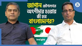 জাপান কৌশলগত অংশীদার হওয়ায় কী হবে বাংলাদেশের? | The Business Standard