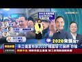 朱立倫宣布拚2020韓國瑜打麻將妙喻