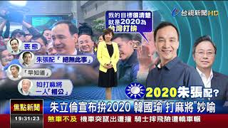 朱立倫宣布拚2020韓國瑜打麻將妙喻