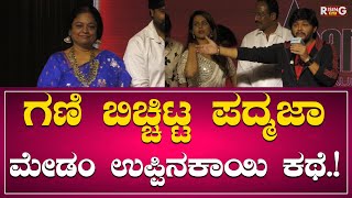 Gaalipata 2 Success Meet : ಗಣಿ ಬಿಚ್ಚಿಟ್ಟ ಪದ್ಮಜಾ ಮೇಡಂ ಉಪ್ಪಿನಕಾಯಿ ಕಥೆ.! | Ganesh | Rising Kannada