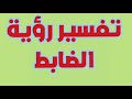 تفسير رؤيه ضابط الشرطه فى المنام تفسير رؤيه ضابط الشرطه للعزباء وهل تدل رؤيته على فرج قريب؟👮🏻‍♂️