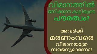 വിമാനത്തിൽ  ജനിക്കുന്ന കുട്ടിയുടെ  പൗരത്വം? Nationality Of Baby Born On Plane.