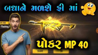 બધાને મળશે પોકર MP40 ફ્રી માં 🥳 || Gujarati Free Fire || Bombe Gaming