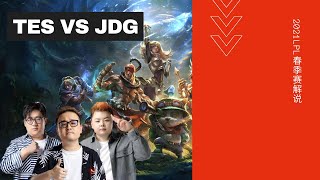 【春季赛解说】TES vs JDG 第一场