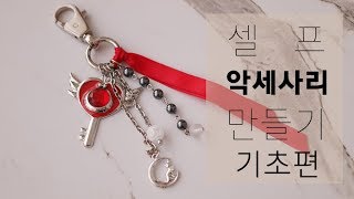 왕초보 악세사리 만들기 기초 도구와 재료 알아보고 키링까지 만들어요