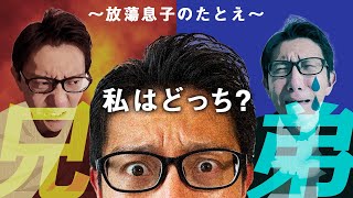 私は兄？それとも弟？/ 中野翼【誰でも分かる聖書の話】