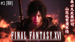 達哥 Final Fantasy 16 #1[聊] 超絕驚喜! 究極爽快中二病, 凡夫俗子的吶喊, 家畜vs家禽!