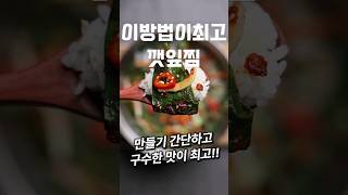 깻잎 번거롭게 한장씩 양념 바르지 말고 이렇게 해보세요!! #shorts