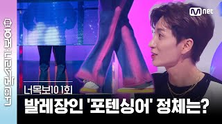 [ENG] [#너목보10/1회] 발레를 했던 연예인?! 포텐싱어 다리는 백만불짜리 다리 (ft.발재간) | Mnet 230322 방송