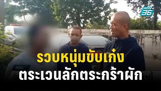 จับหนุ่มขับเก๋งตระเวนลักตระกร้าผักในตลาด | โชว์ข่าวเช้านี้ | 1 ธ.ค. 66