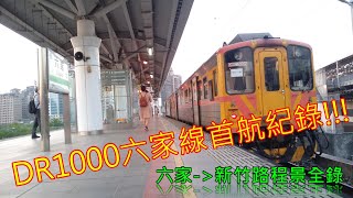 20200429台鐵DR1000六家線首航 六家→ 新竹路程景全錄　　　　　　No.1000