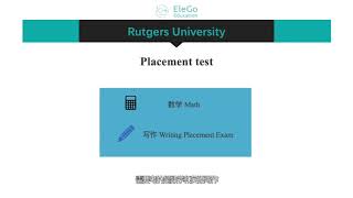 新生攻略 | RU罗格斯大学Placement Test