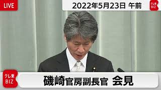 磯崎官房副長官 定例会見【2022年5月23日午前】