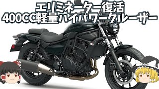 ZX-4Rに続き48PS/176㎏のスポーツ全振りクルーザー爆誕「ELIMINATOR400、SE」【ゆっくり解説】