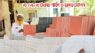 ২০ /২৪/২৮ টাকায় পার্কিং ও ছাদের টাইলস । parking tiles price 2024