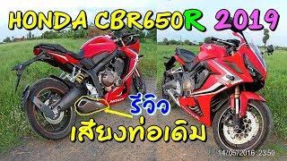 รีวิว เสียงท่อเดิม Honda CBR650R 2019 ก่อนจะไปทำท่อใหม่ อิอิ!