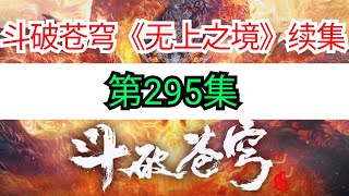 斗破苍穹续集无上之境第295集