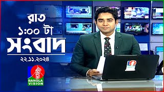 রাত ১ টার বাংলাভিশন সংবাদ | ২২ নভেম্বর ২০২৪ | BanglaVision 1 AM News Bulletin | 22 Nov 2024