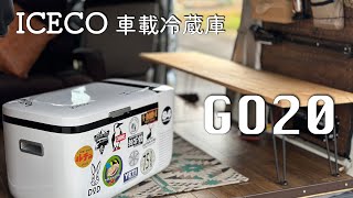 車載冷蔵庫を使ったら生活が変わった【ICECO GO20W】軽バン車中泊