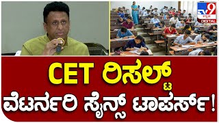 CET results 2023: ಸಿಇಟಿ ಪರೀಕ್ಷೆಯಲ್ಲಿ ವೆಟರ್ನರಿ ಸೈನ್ಸ್ ಟಾಪ್ 5 ಱಂಕ್ ಯಾರು | #TV9B