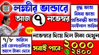 lokkhi bhandar November payment date | লক্ষীর ভান্ডারে নভেম্বর মাসে টাকা কবে দেবে | ৭/৮ তারিখ দেবে