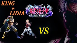 【TEKKEN8】King & Lidia vs Ken(Victor)【Victor Ranked match】