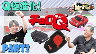 【チョロQ】電動チョロQで遊ぼう🚗🚙〈Part 2〉【小野坂昌也☆ニューヤングTV】