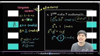 แนวข้อสอบเข้า ม.4 การCongruence Moldulo หลักการหารลงตัว