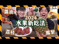 【流言實測】水果隱藏食法2024最新版｜鳳梨+辣🍍 芒果+醬油🥭｜有一款成功嗎？