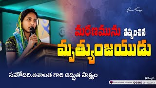 మరణము తప్పించిన మృత్యుంజయుడు || సహో. ఆశాలత అద్భుతమైన సాక్ష్యం ||  #teluguchristiantestimony