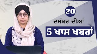 Top 5 News | 20 December | ਅੱਜ ਦੀਆਂ 5 ਖਾਸ ਖ਼ਬਰਾਂ | THE KHALAS TV