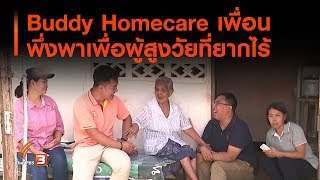 Buddy Homecare เพื่อนพึ่งพาเพื่อผู้สูงวัยที่ยากไร้ : ประเด็นทางสังคม (22 พ.ย. 62)