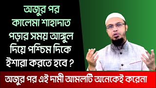 অজুর পর কালেমা শাহাদাত পড়ার বিধান। শায়খ আহমাদুল্লাহ প্রশ্ন উত্তর । sheikh ahmadullah