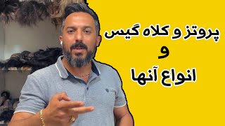 انواع پروتزهای مو(انواع کلاه گیس)