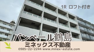 【ミネックス不動産】 バンベール鶴島　402号　1R　ロフト付 宮崎市鶴島3丁目　ペット可（小型犬のみ）築浅　オートロック・防犯カメラ付き　賃貸マンション