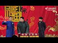 20221025 李九春 李霄虹 何九華《金剛腿》 德云社