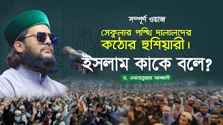 আব্বাসী হুজুরের সম্পূর্ণ আলোচনা || ইসলাম কাকে বলে? ইমান, ইসলাম ও ইহসান কি? || Abbasi Tv ||