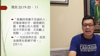 (粵語) 一年讀經計劃 靈修分享: 箴言 24-26章